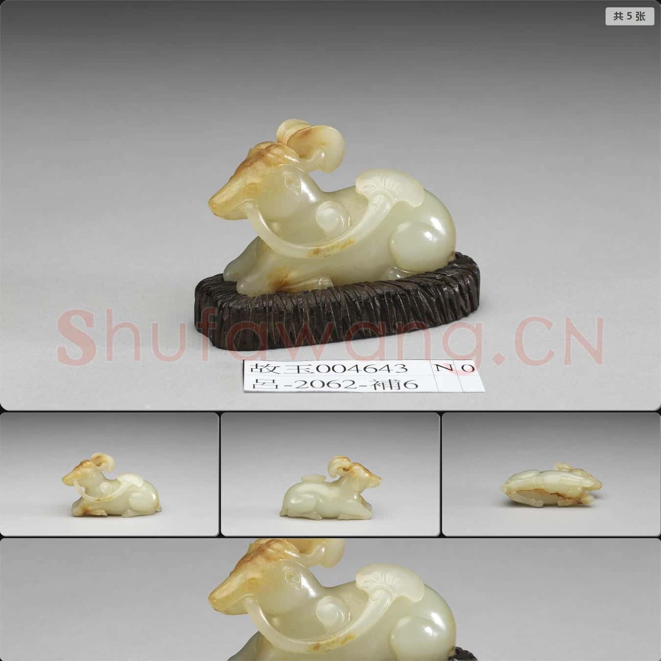 明晚期至清早期 玉羊