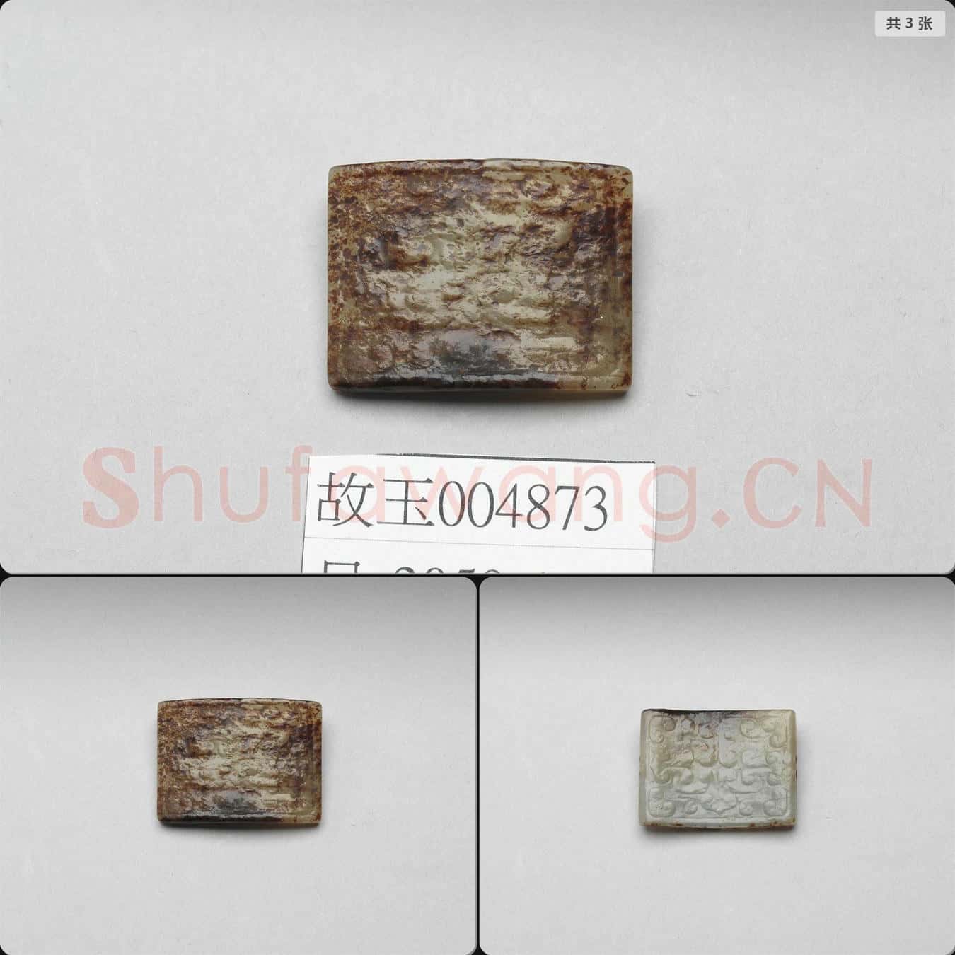 清 玉飾件
