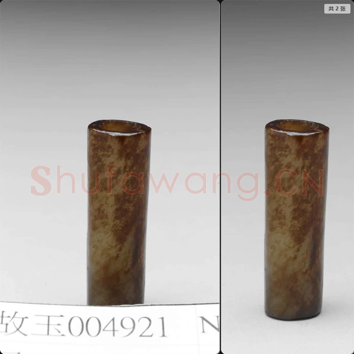 清 玉管