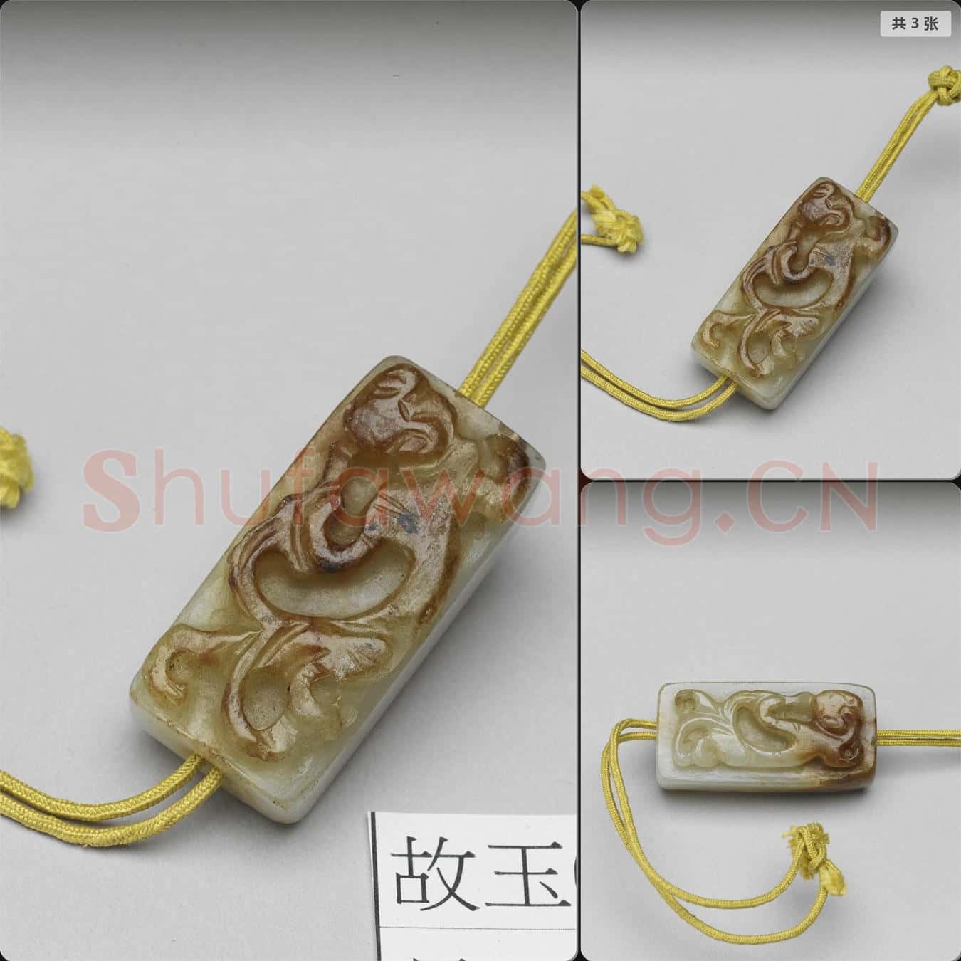 時代待訂 玉螭紋佩