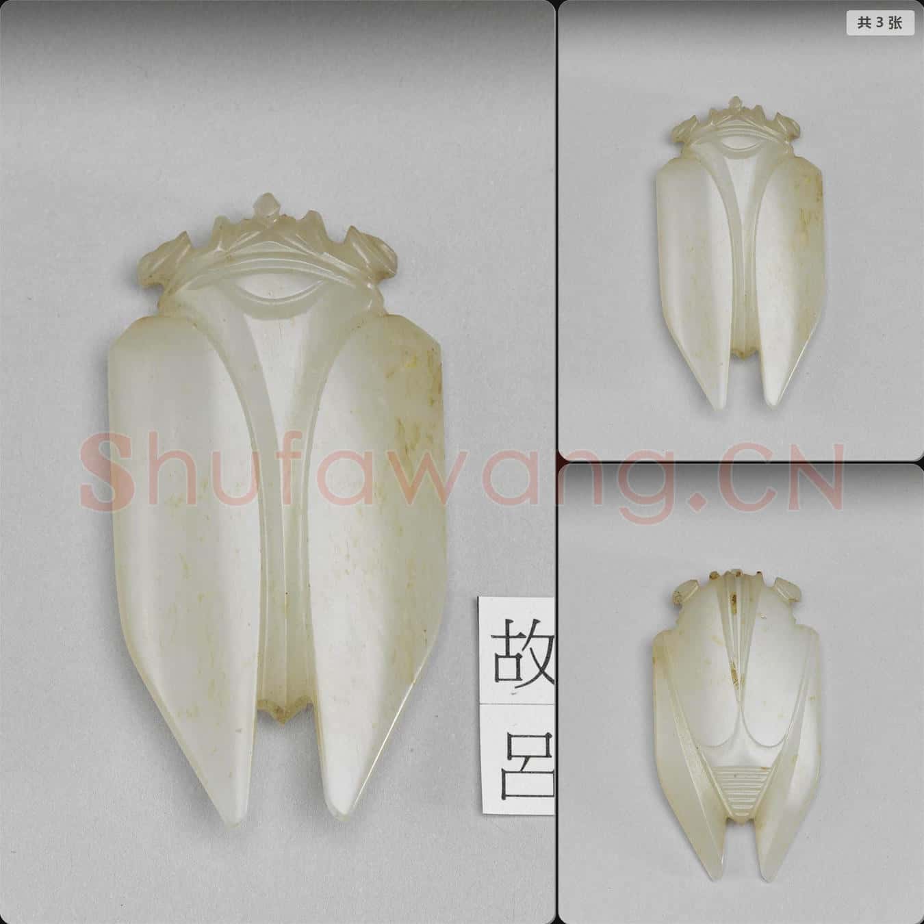 明晚期至清早期 玉蟬