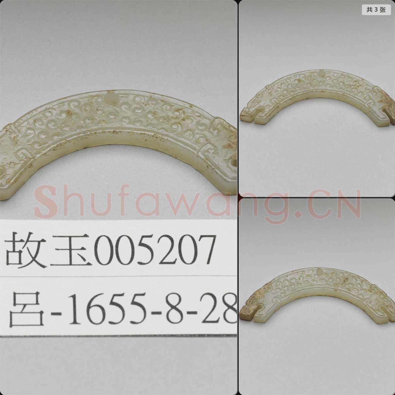 明晚期至清早期 玉珩