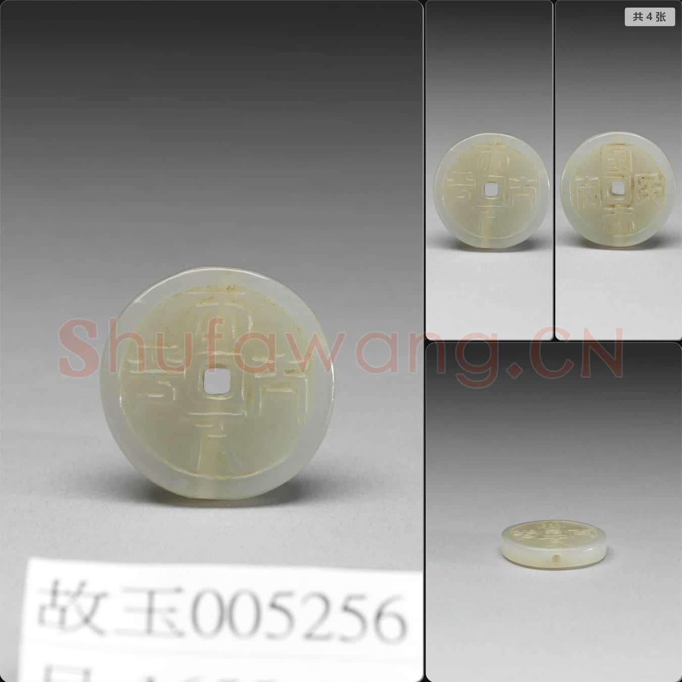 明晚期至清 玉錢