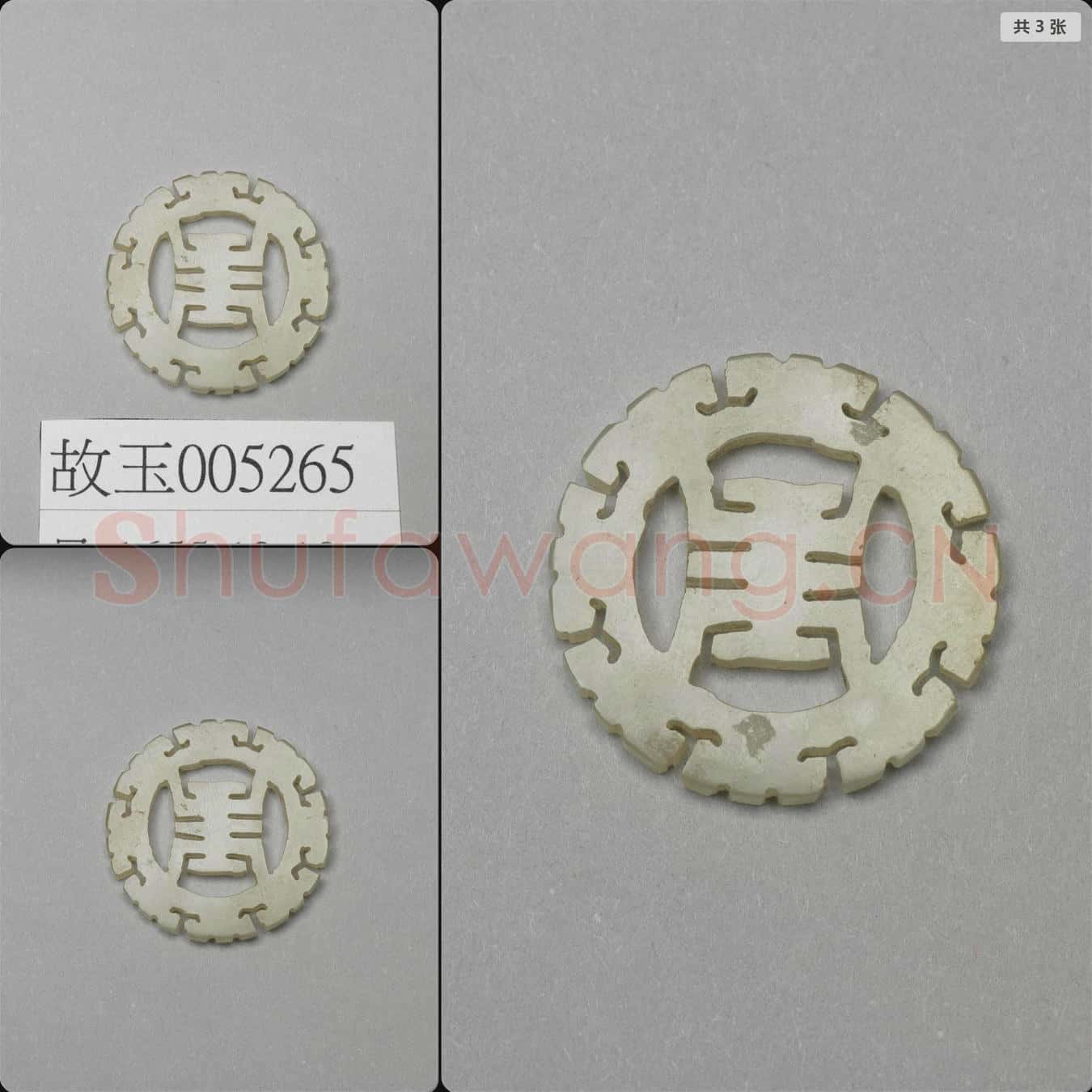 時代待訂 玉鏤雕壽字飾件