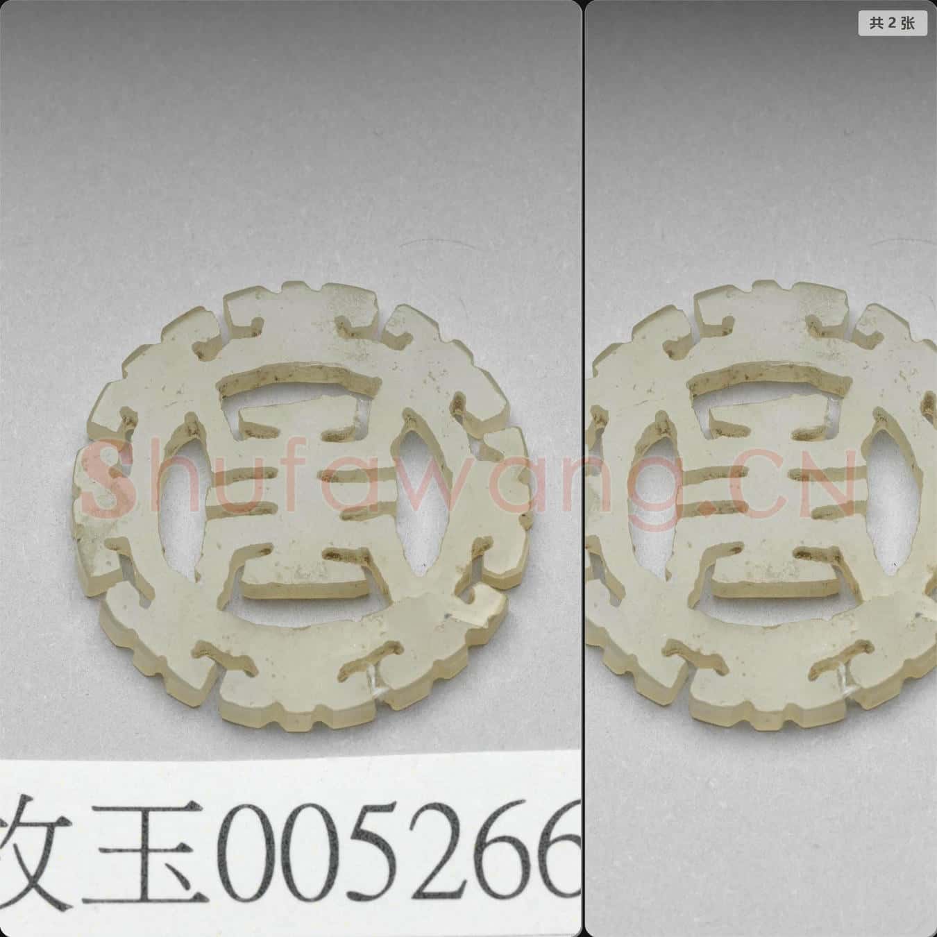 時代待訂 玉鏤雕壽字飾件