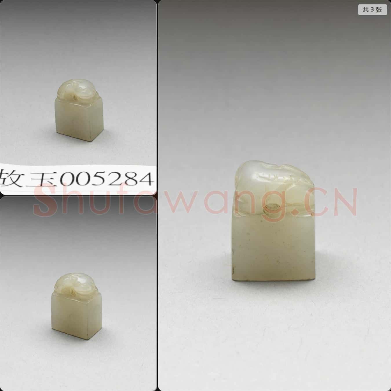 時代待訂 玉獸鈕方形印