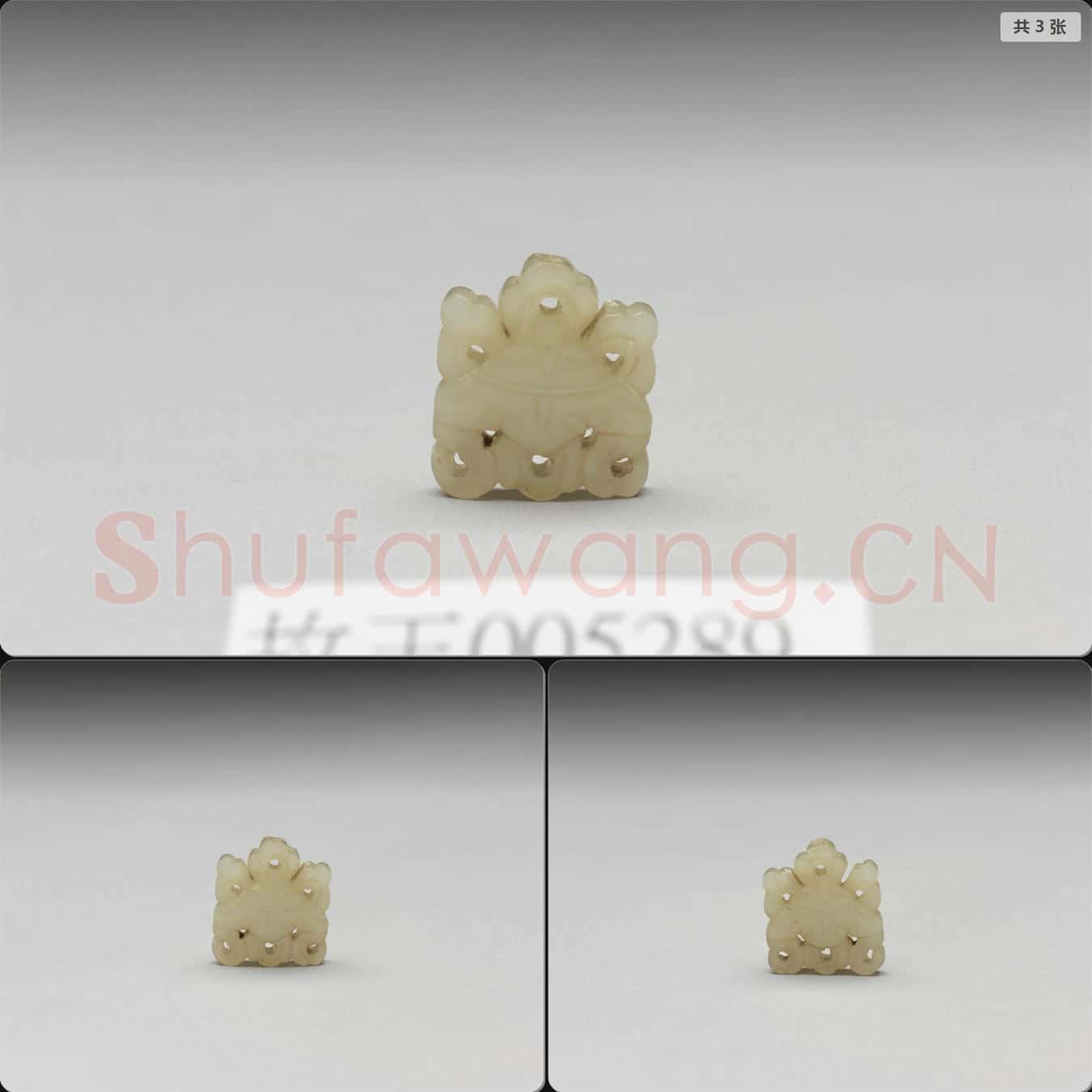 明至清 玉傘寶