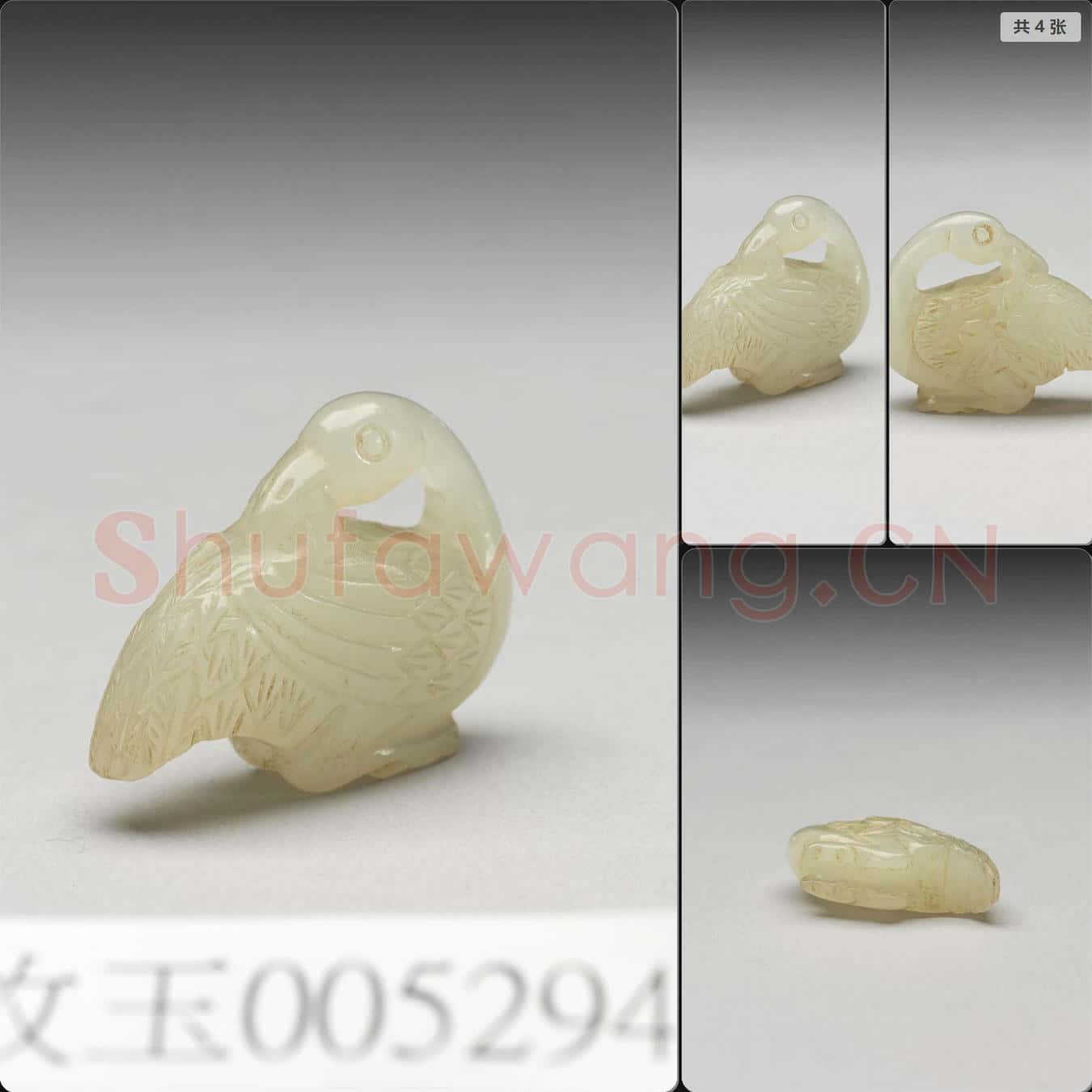 元至明 玉鵝