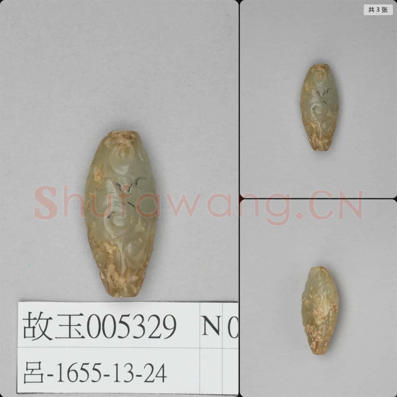 元至明 玉管