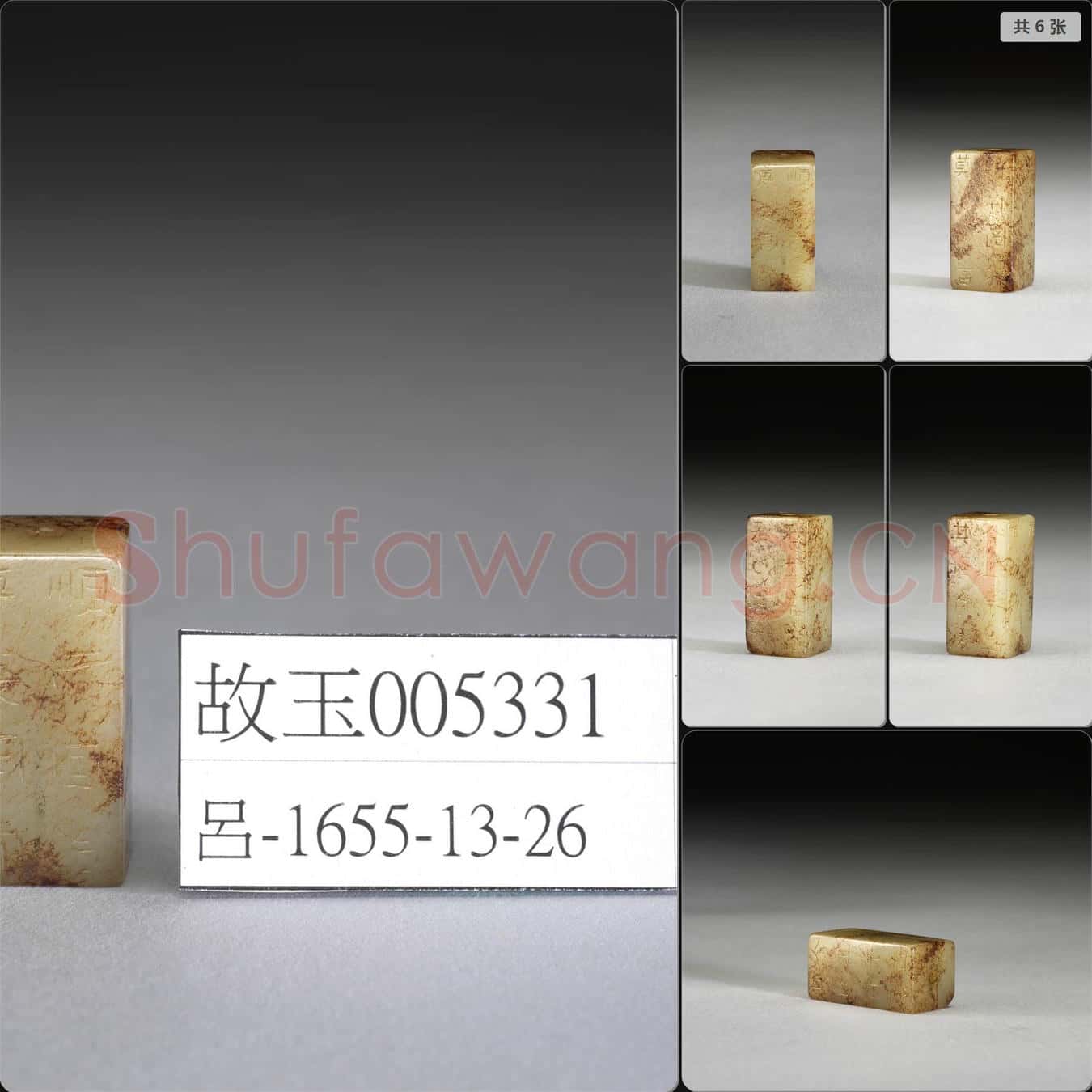 時代待訂 玉剛卯