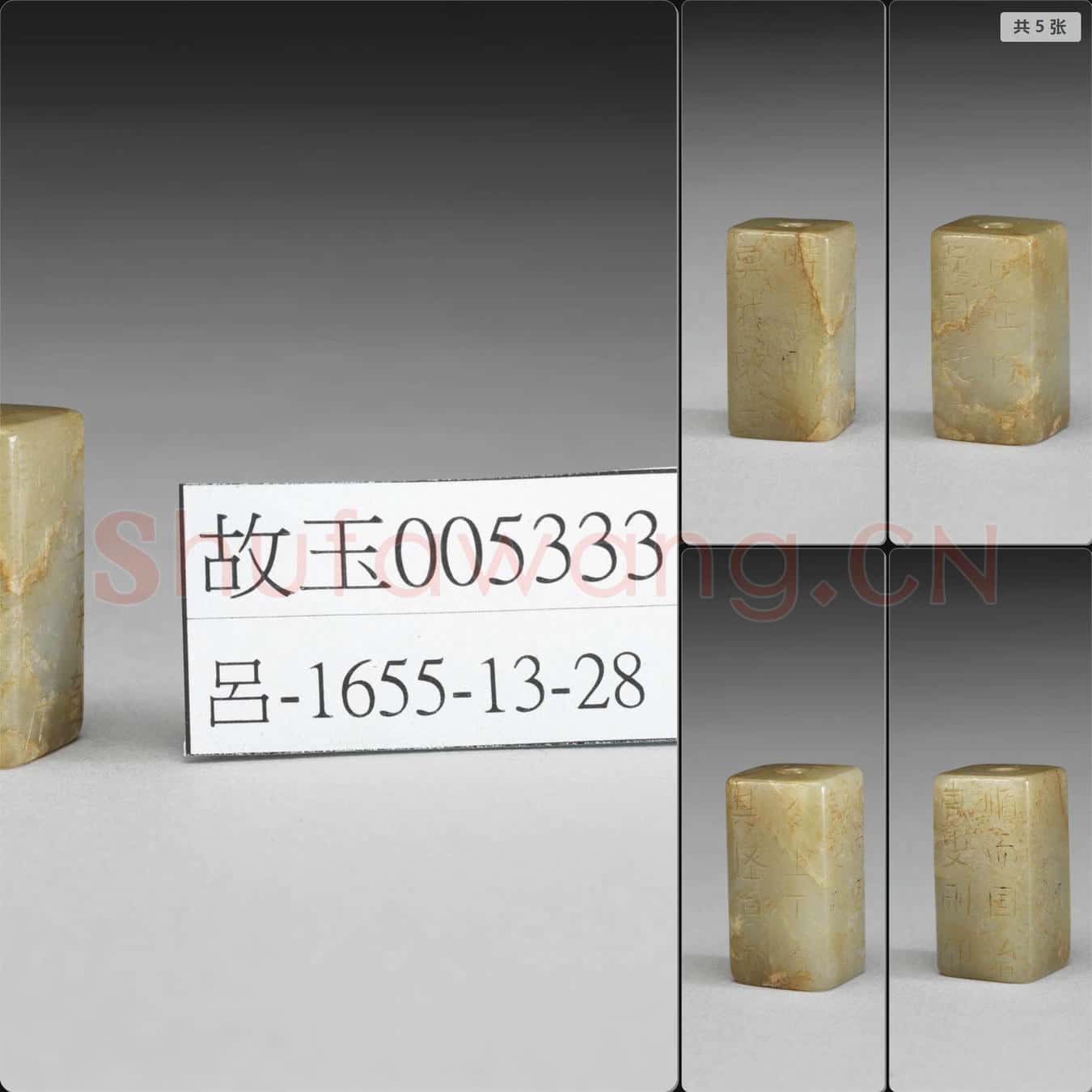 時代待訂 玉剛卯