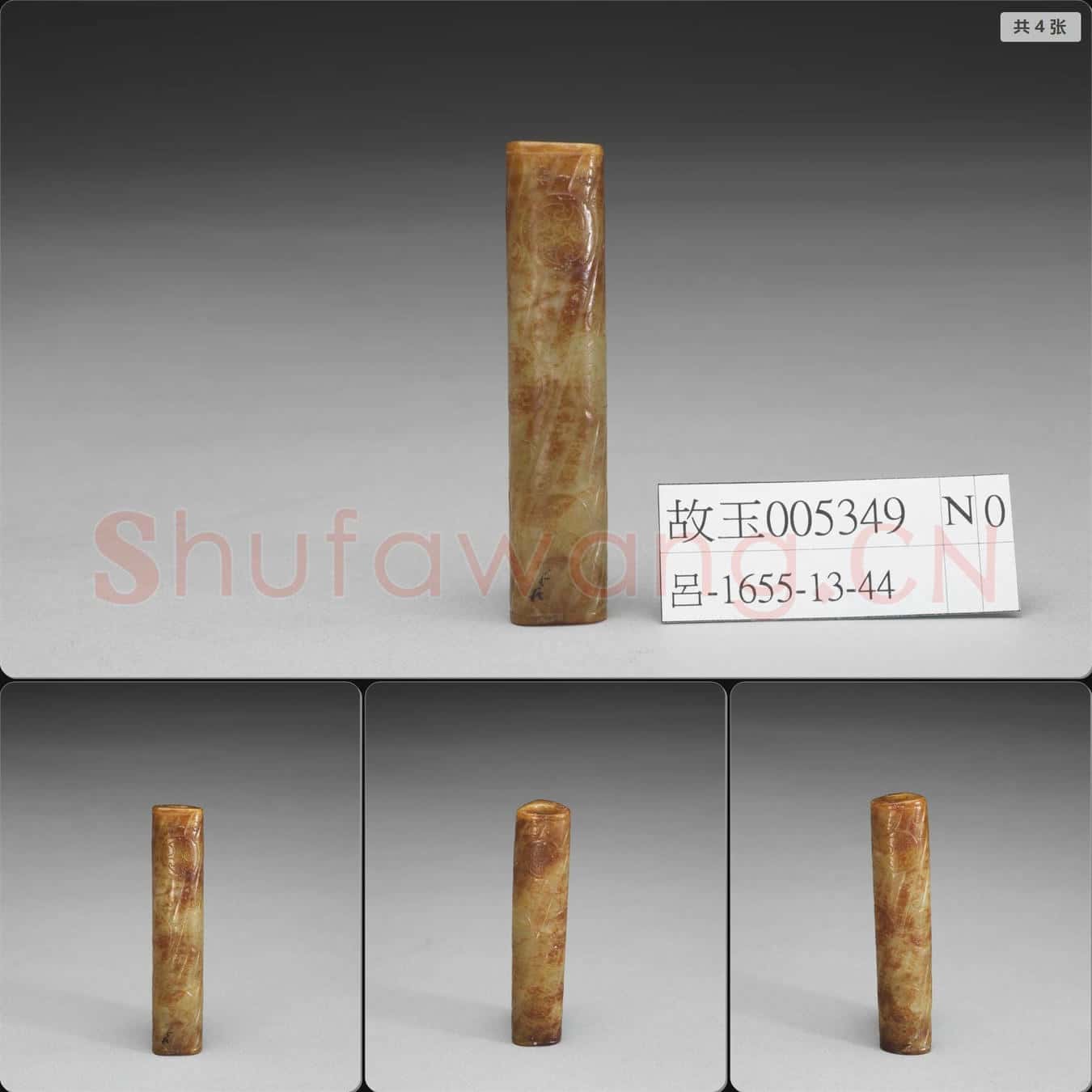 良渚文化 玉管(紋飾為明代後加)