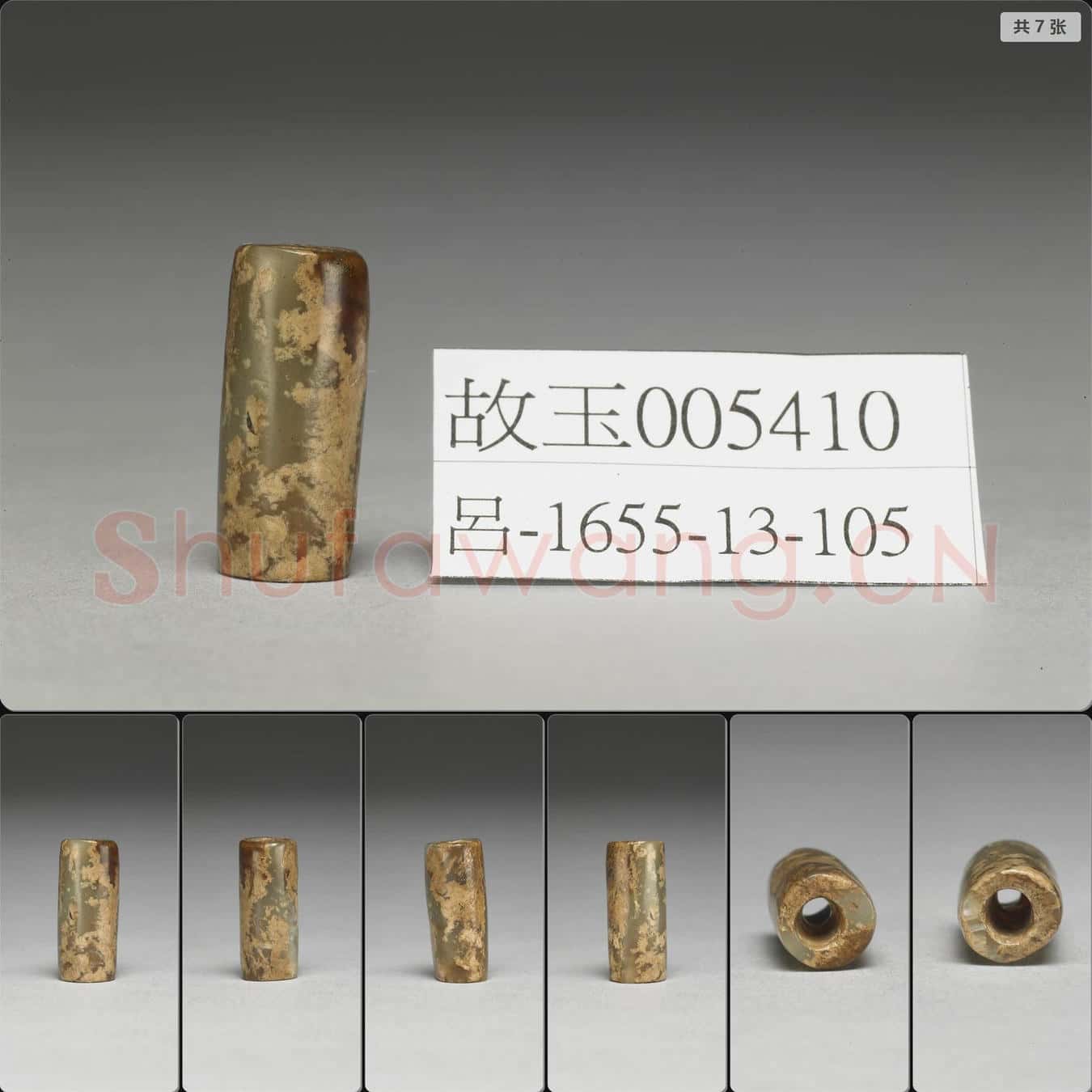 新石器時代晚期 玉管