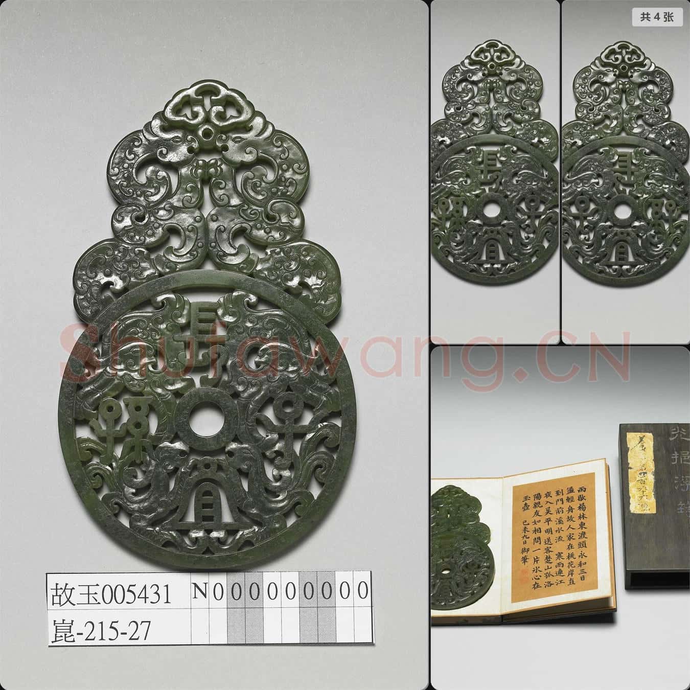 清嘉慶 玉(長宜子孫)璧