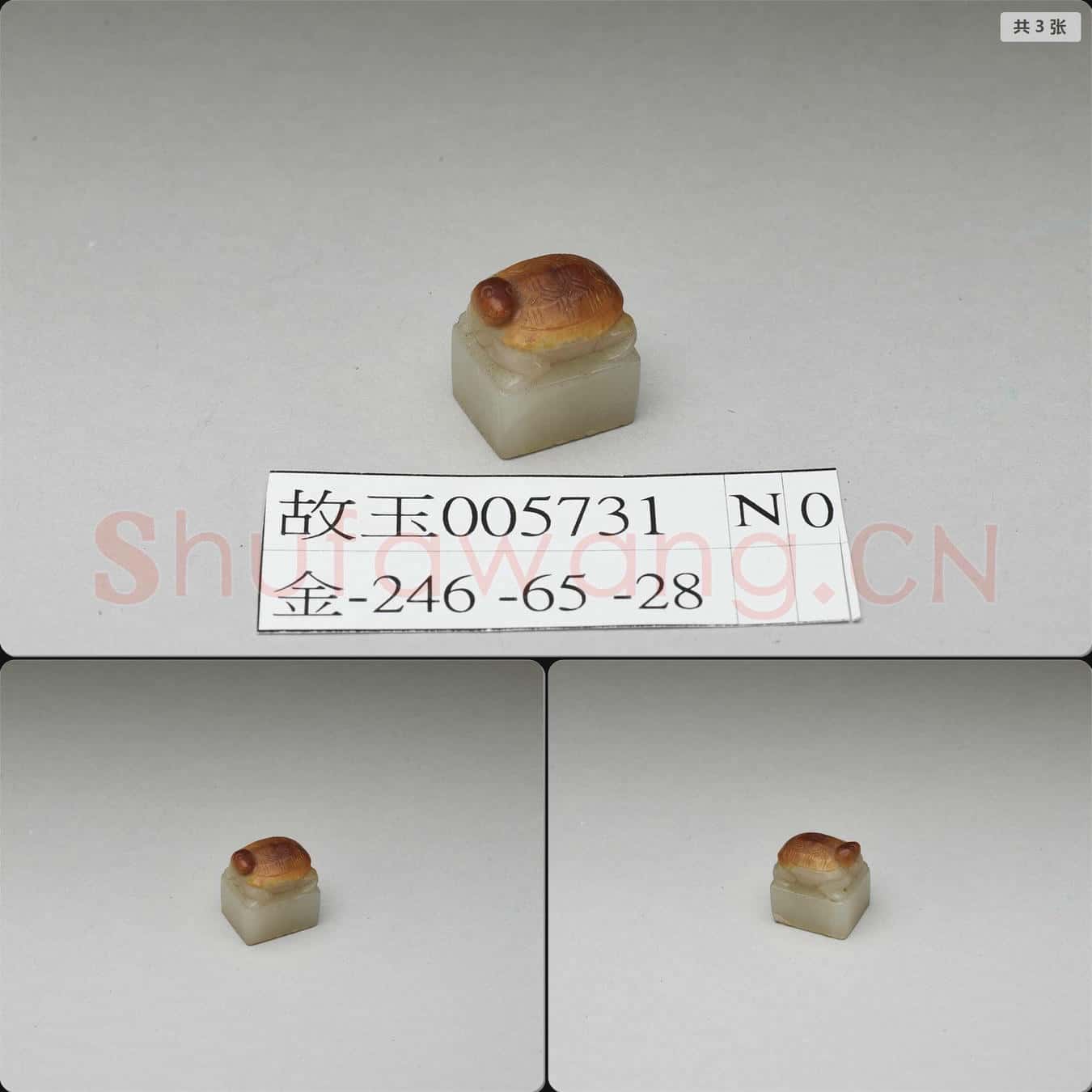 南宋至元 龜鈕玉印