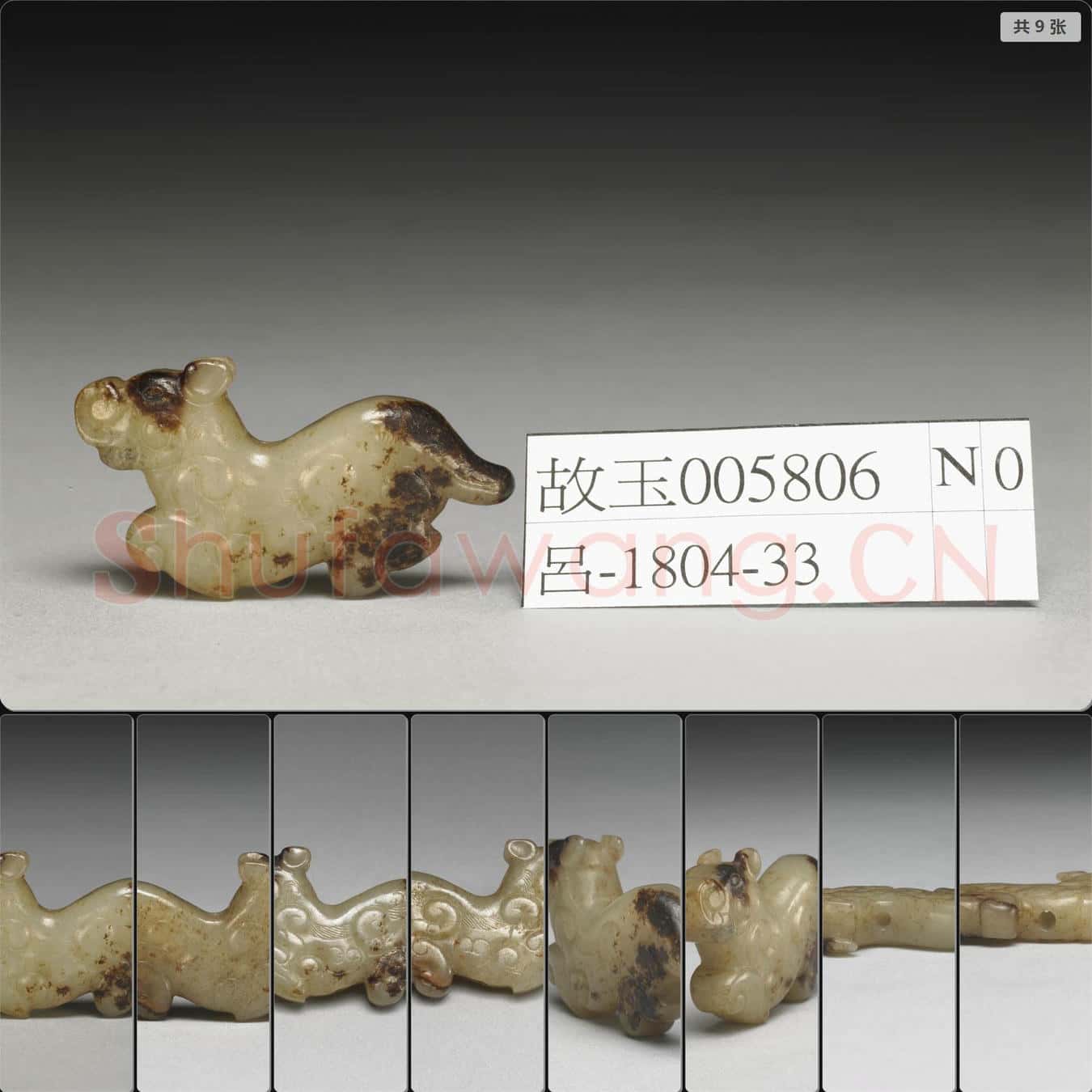 春秋 玉龍獸