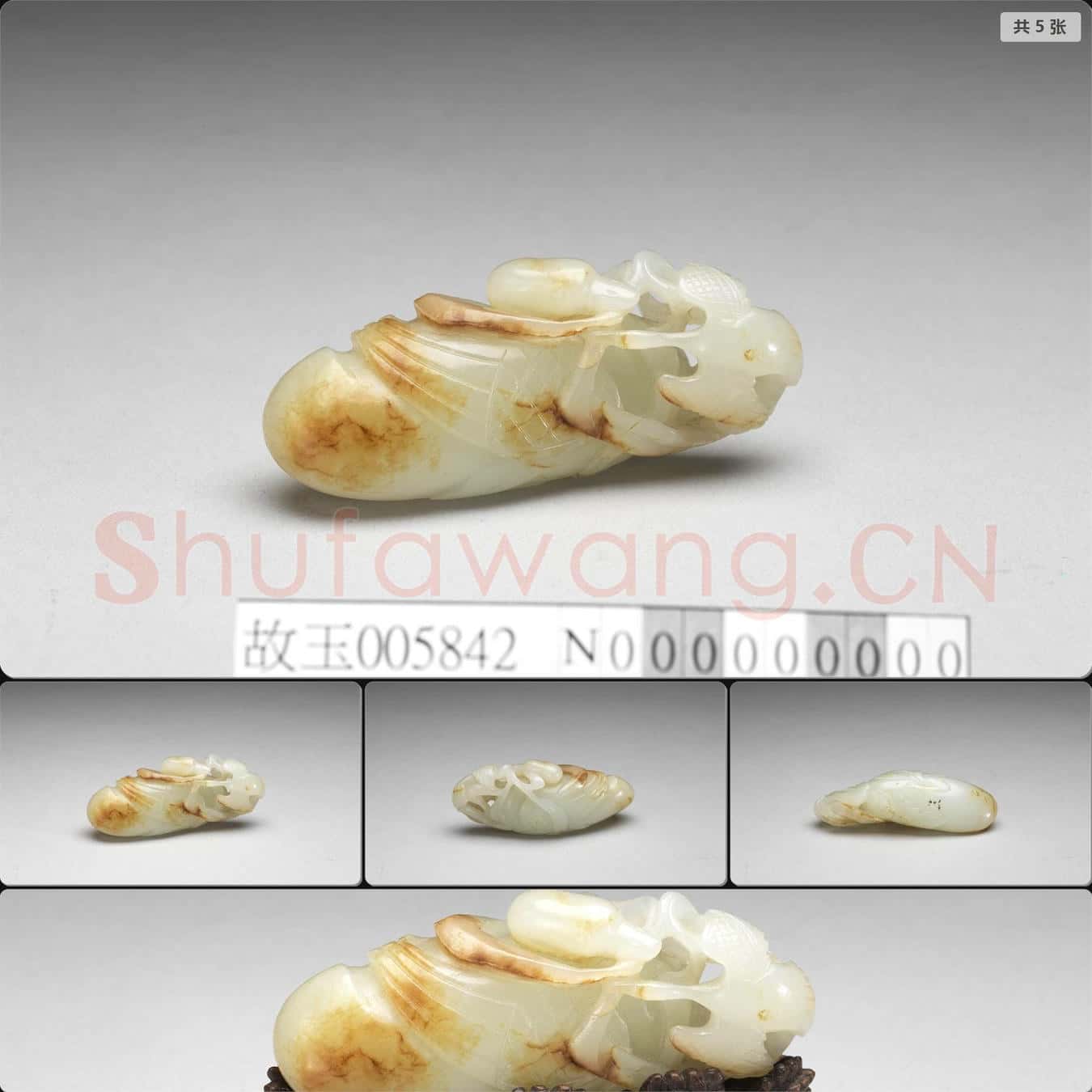 元至明 玉鵝