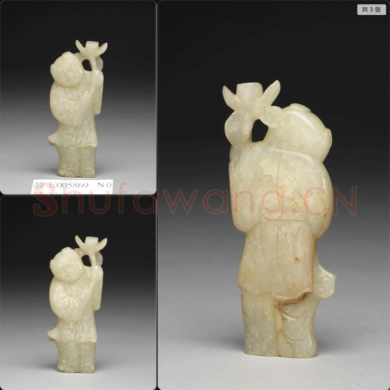 元至明 玉持荷童子