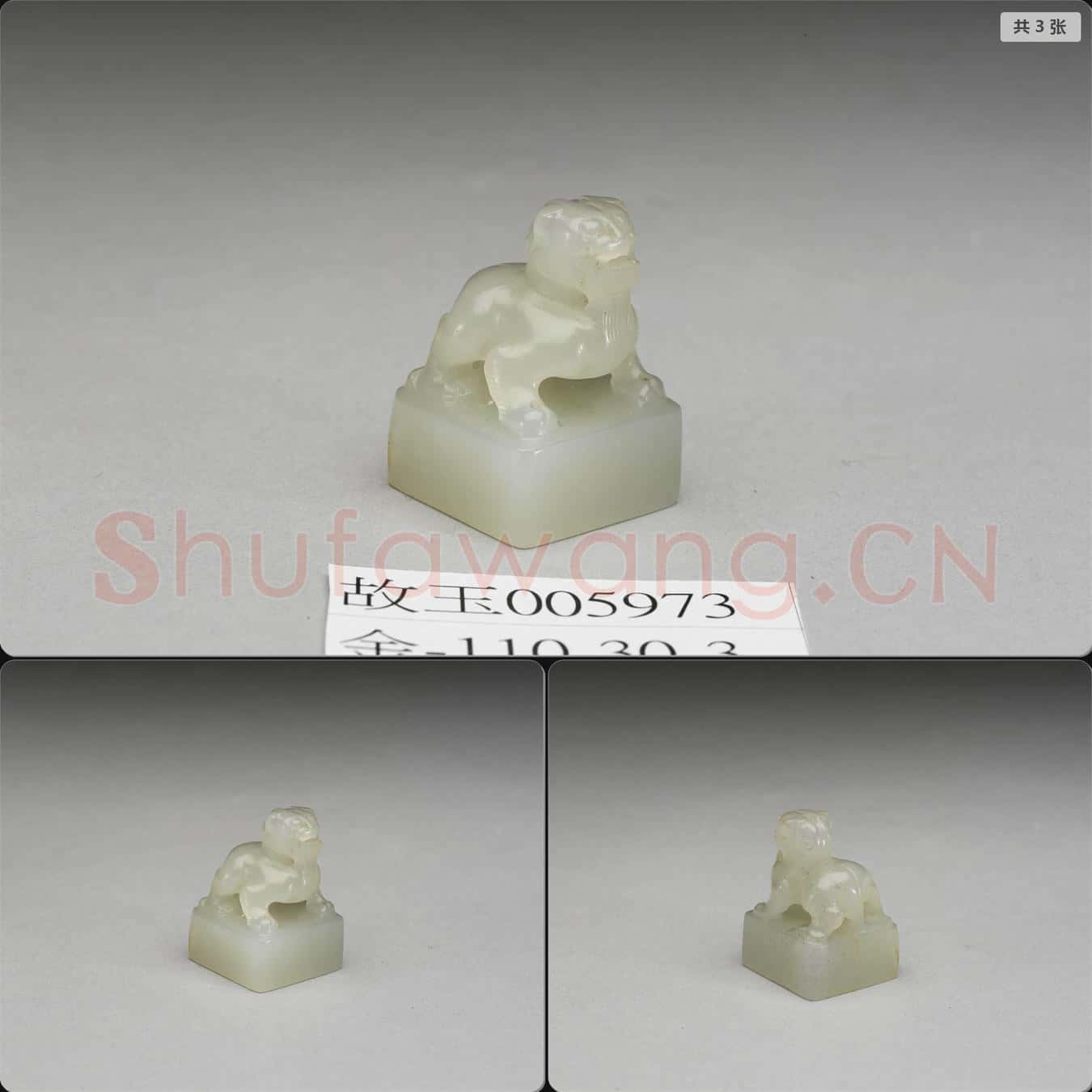 明至清 玉獸鈕未刻印