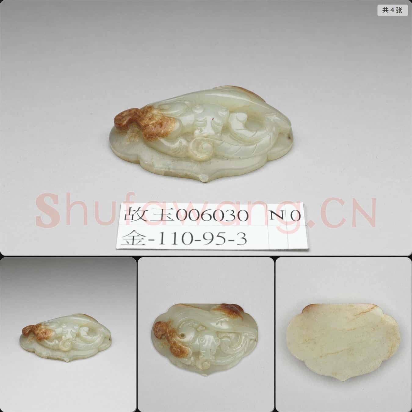 元至明 玉獸紋如意頭