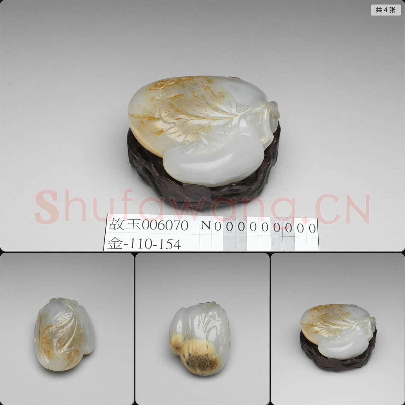 明晚期至清 玉瓜