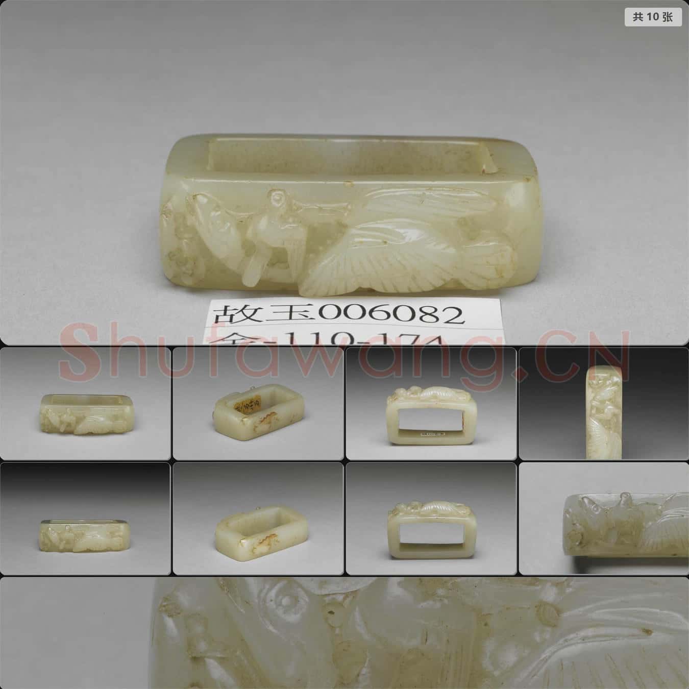 金至元 玉春水帶飾