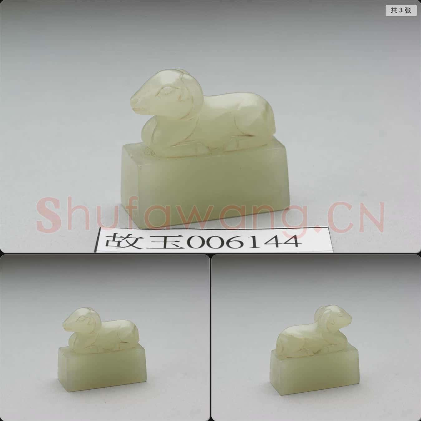 清 羊鈕玉印