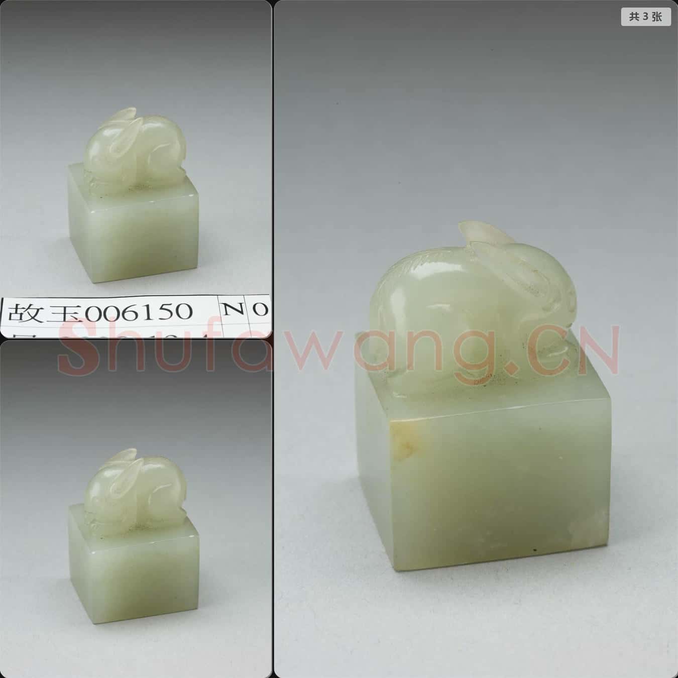 明晚期至清早期 兔鈕玉印
