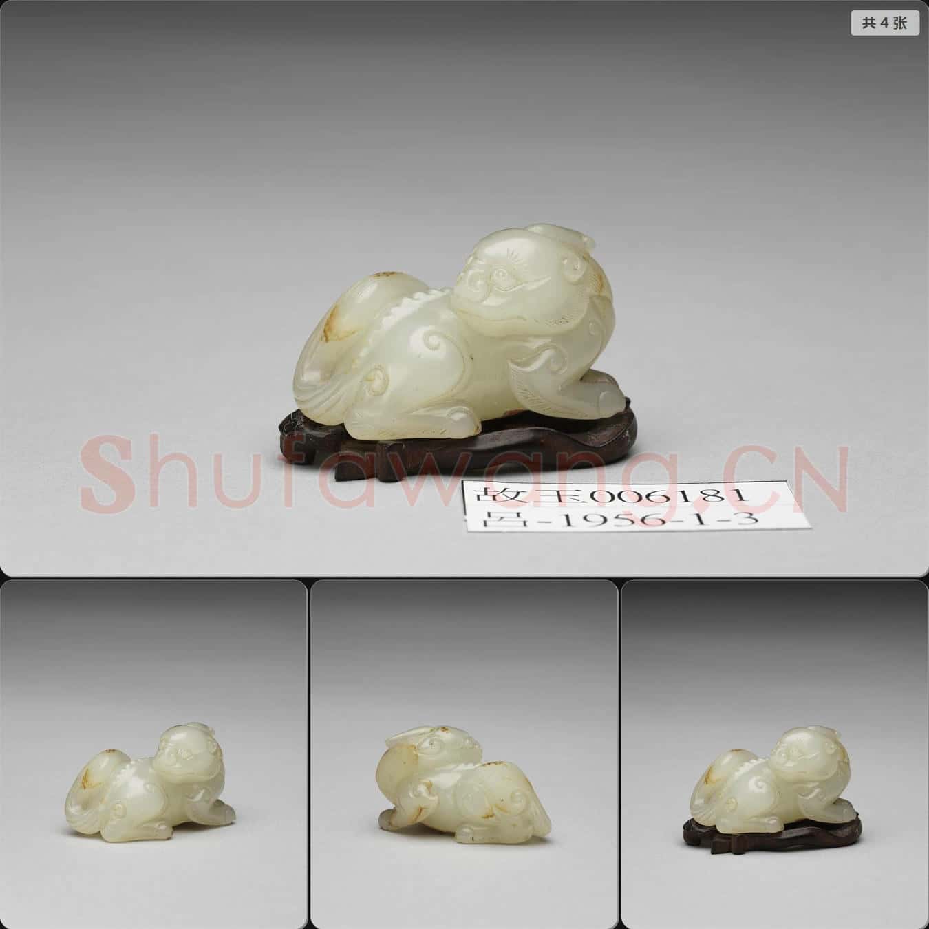明晚期至清早期 玉異獸