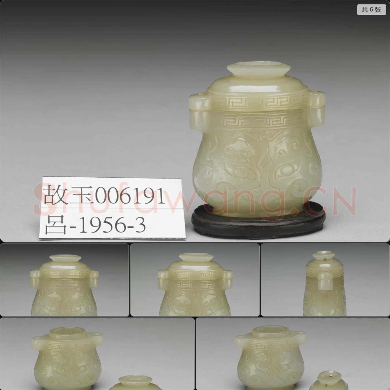 明晚期至清早期 玉仿古獸面紋蓋壺