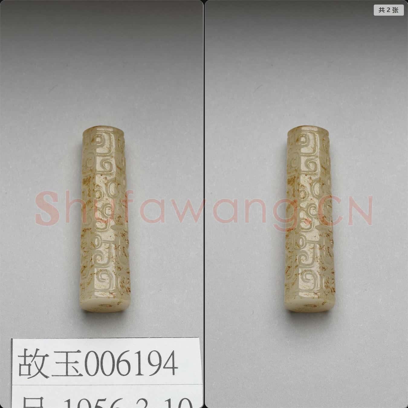 明 玉管