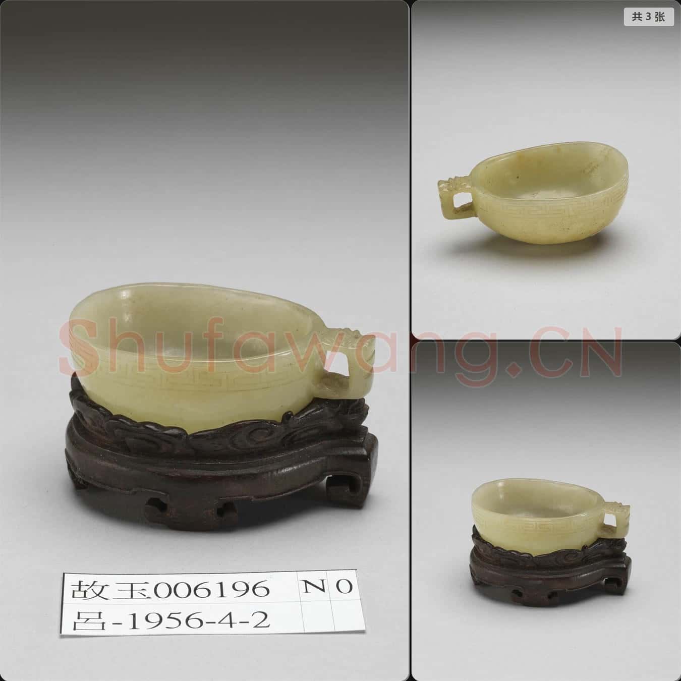 明 玉洗