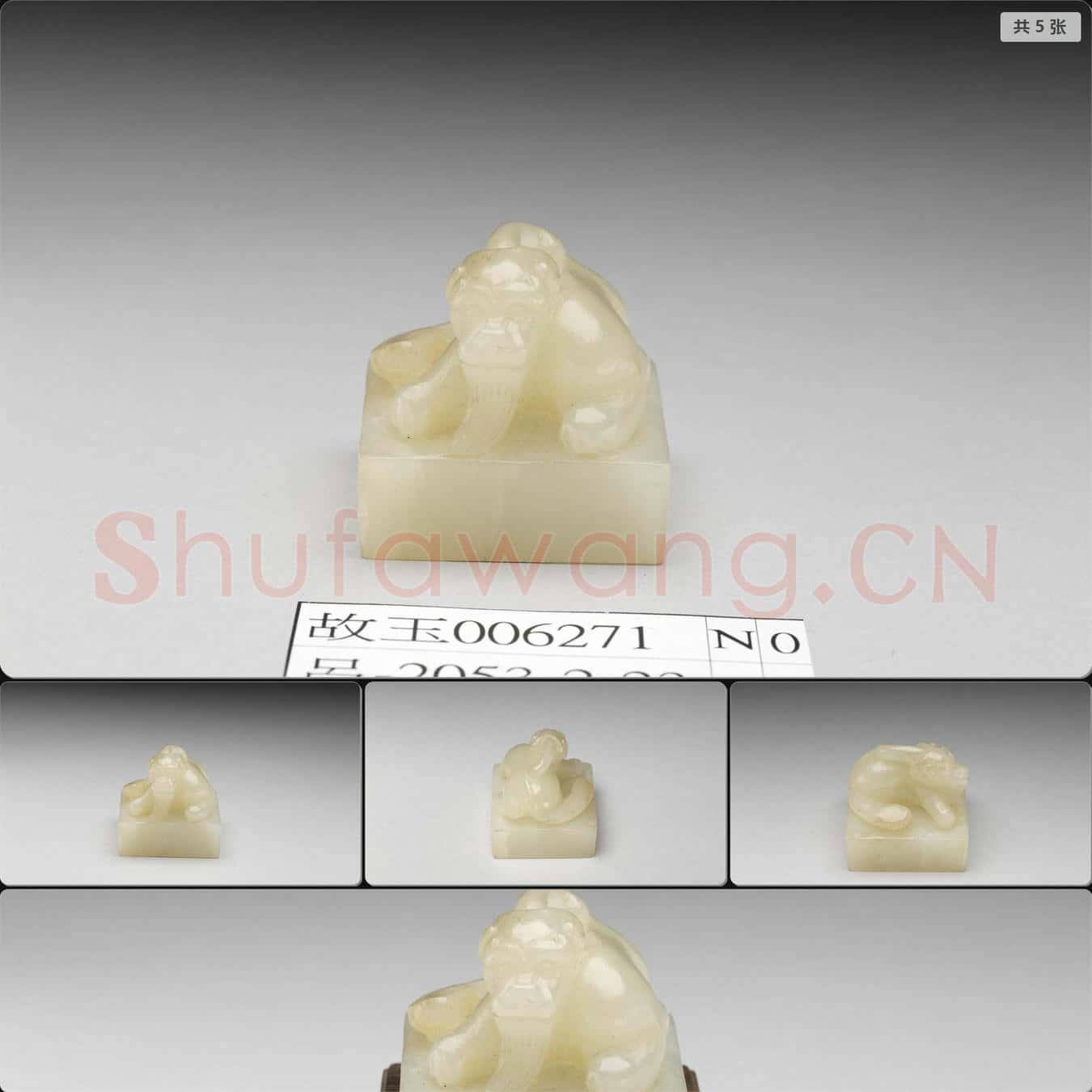 明晚期至清 玉獸鈕印