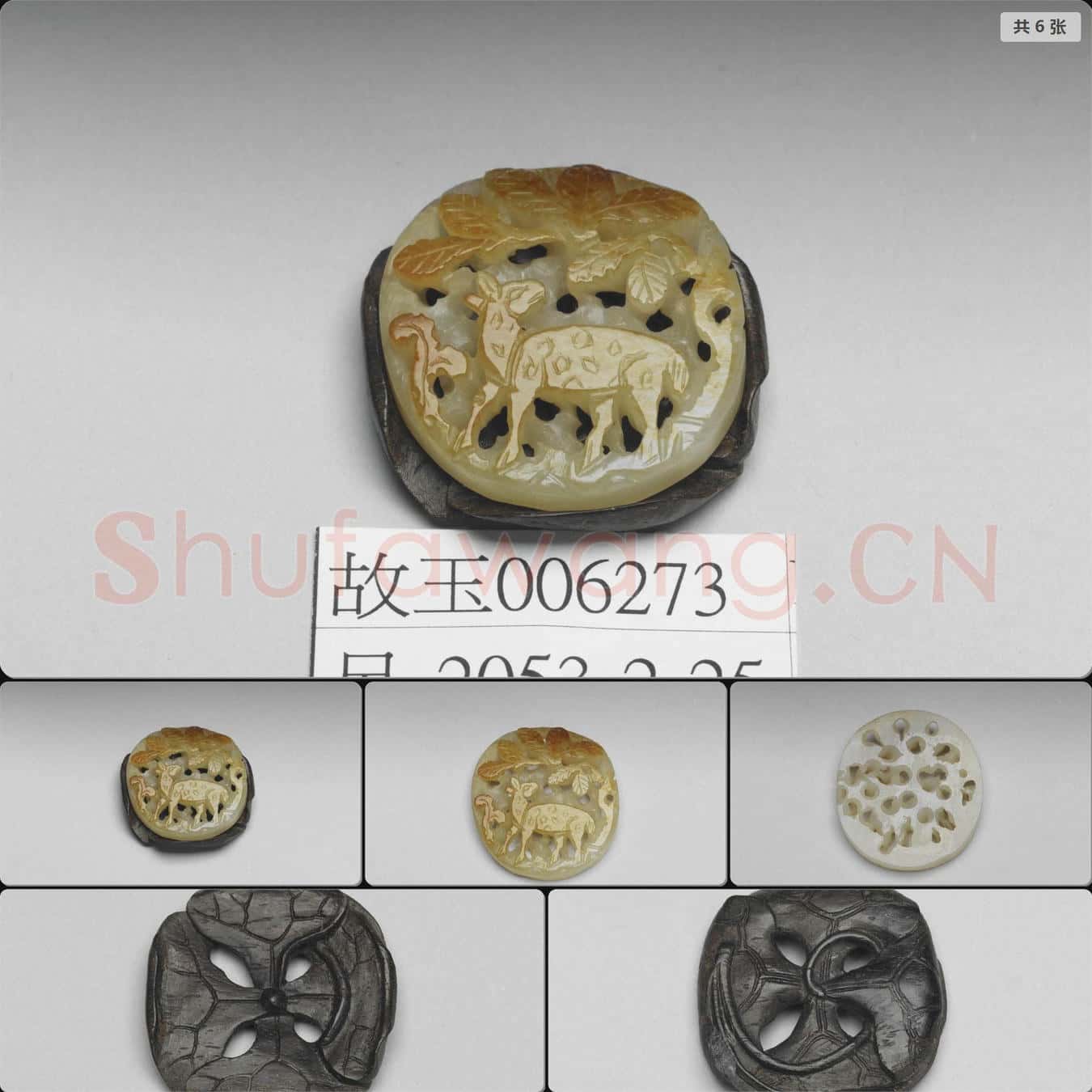 金至元 秋山玉飾