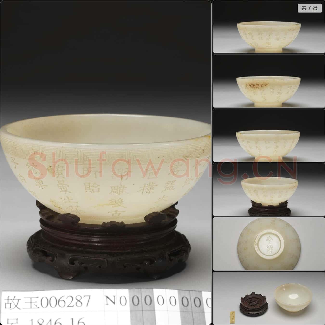 宋 御製詩玉碗