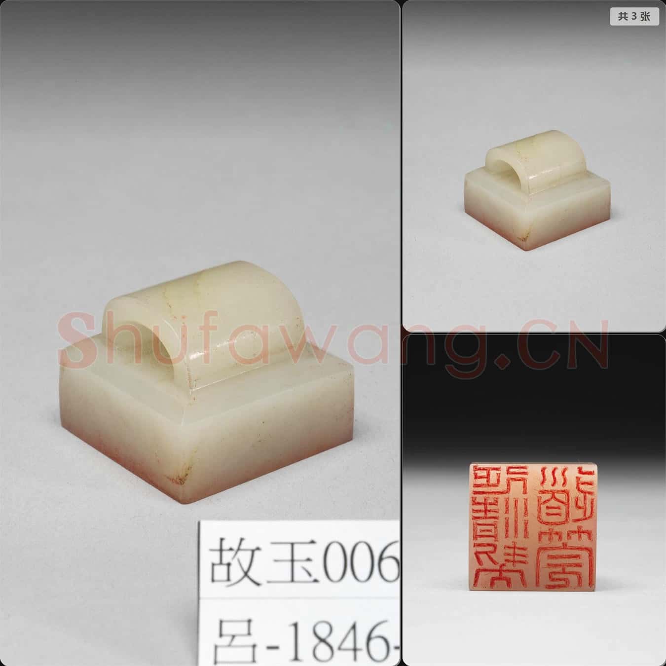 明晚期至清早期 玉瓦鈕印