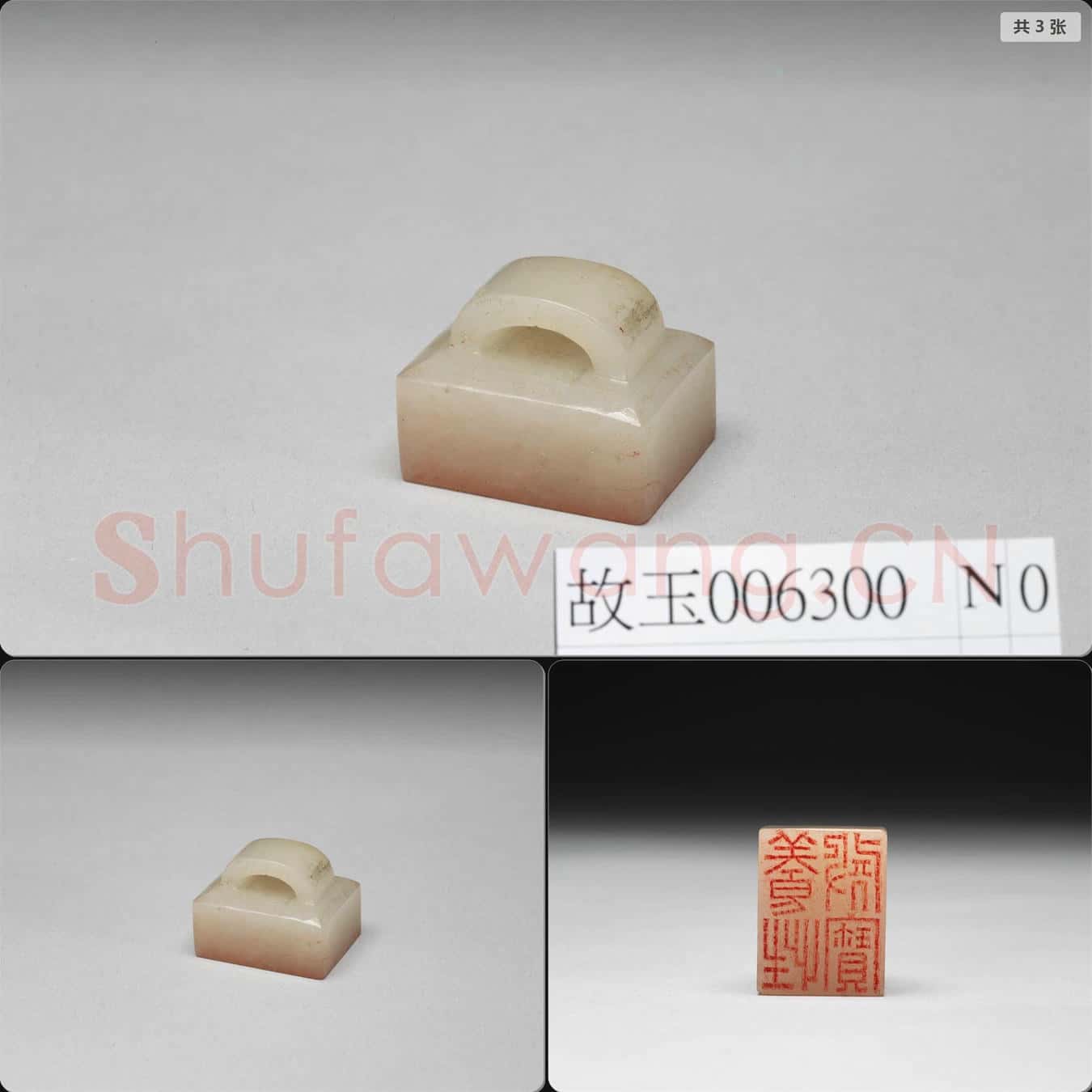 明晚期至清早期 玉瓦鈕印