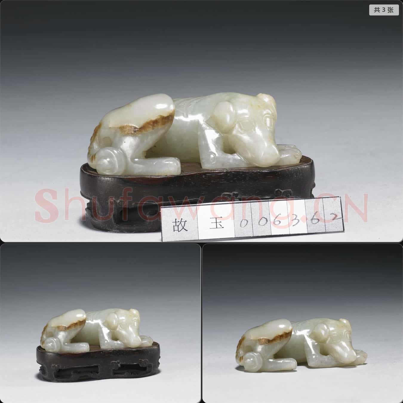 元至明 玉犬
