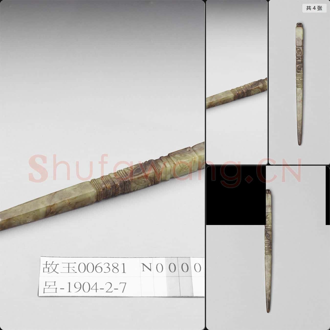 新石器時代 玉錐形器(後加紋)