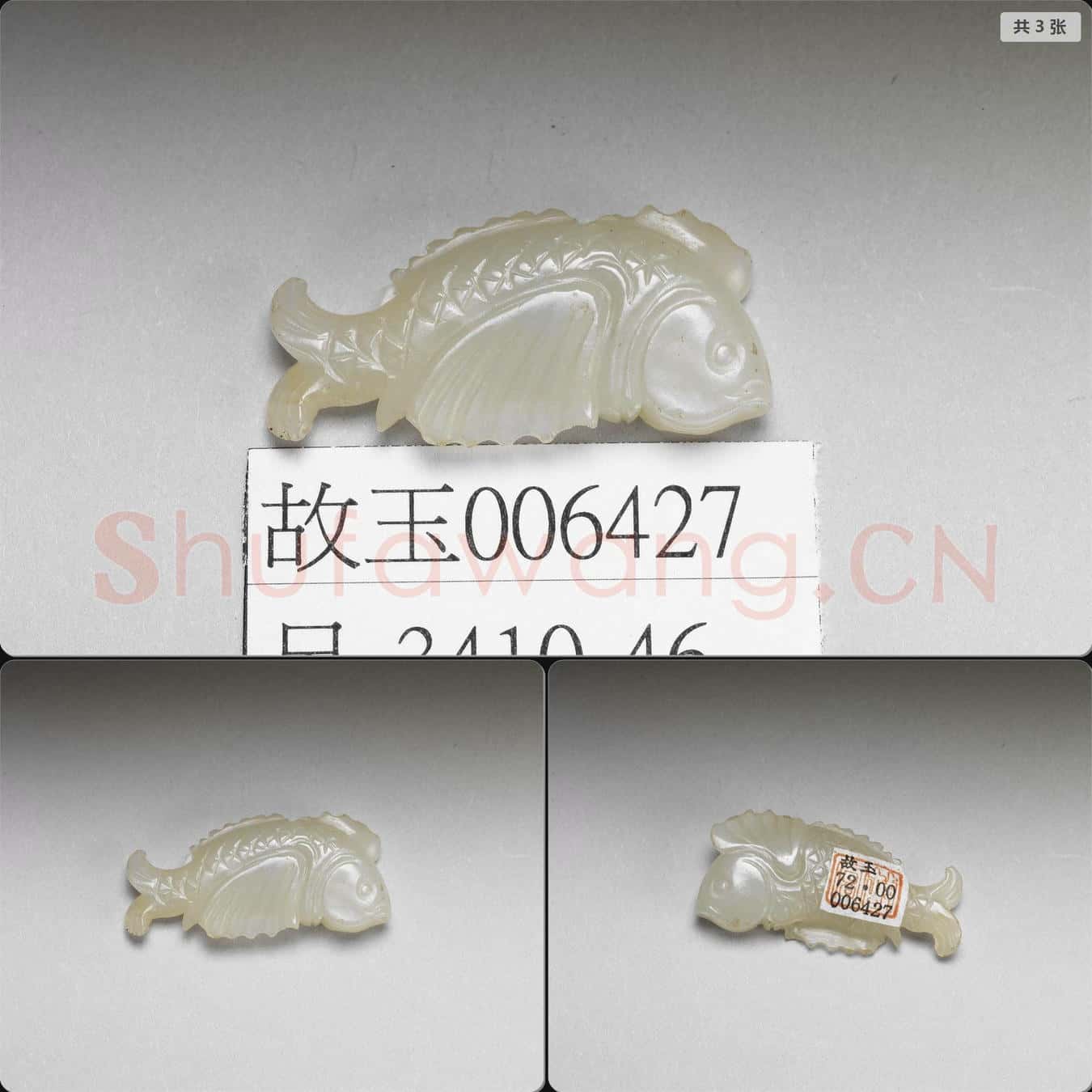 清 玉魚