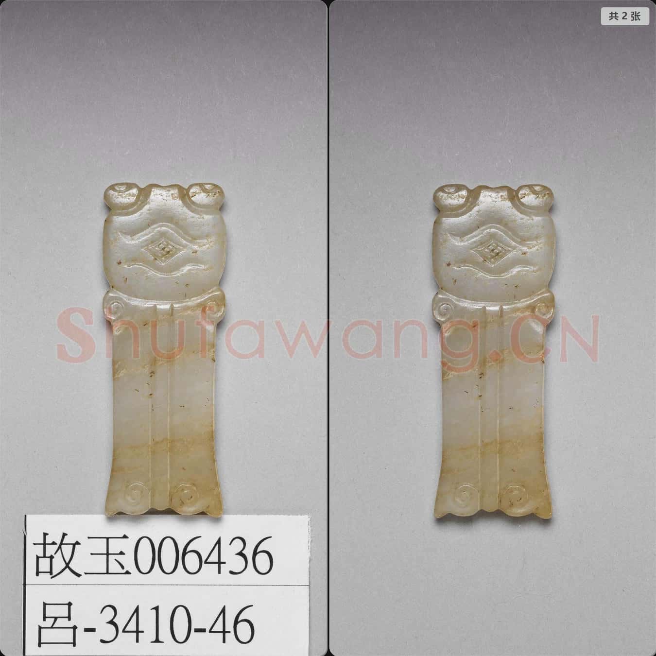 明晚期至清早期 玉飾件