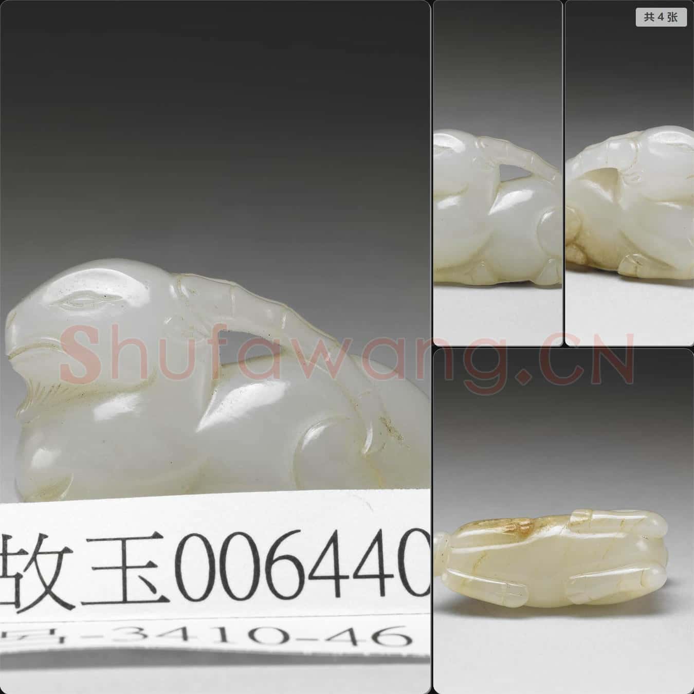 明至清 玉羊