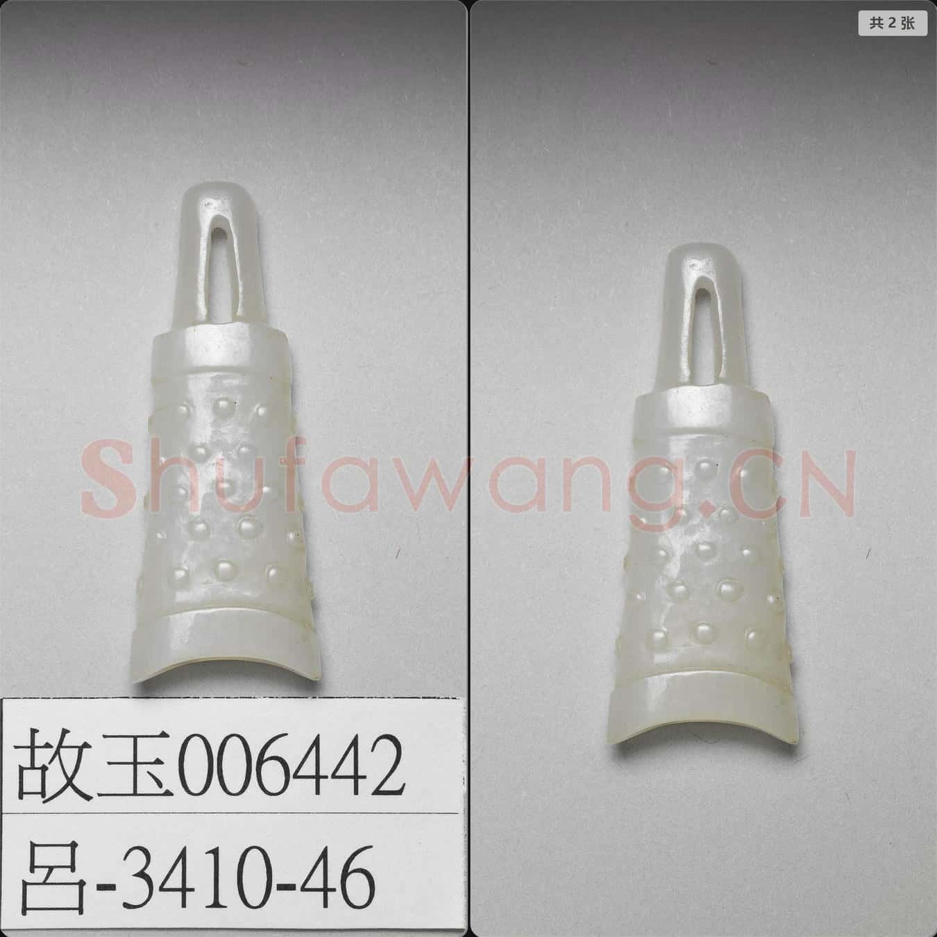 明至清早期 玉鐘形佩