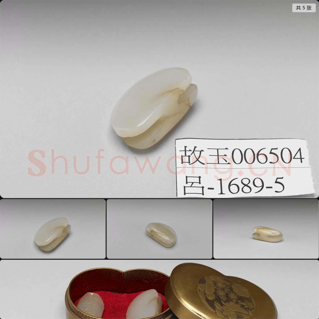明至清 玉飾
