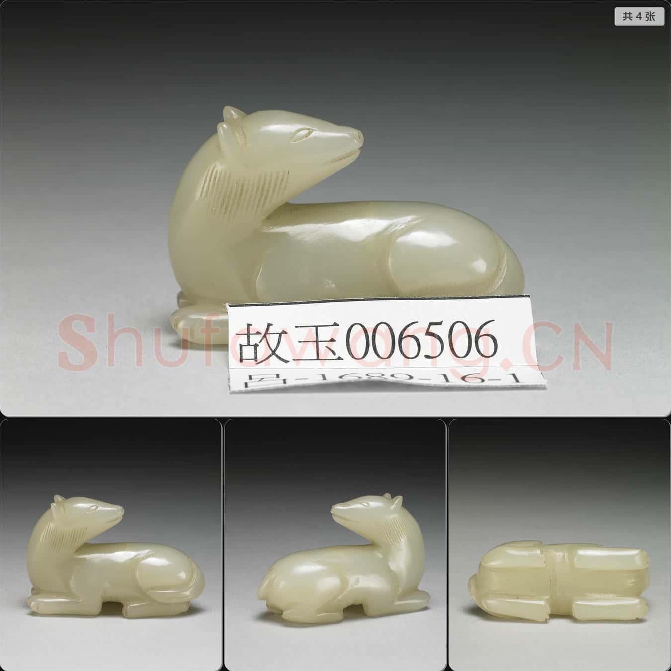 明至清 玉犬