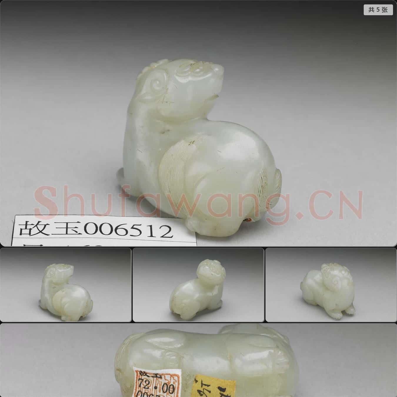明至清 玉獸