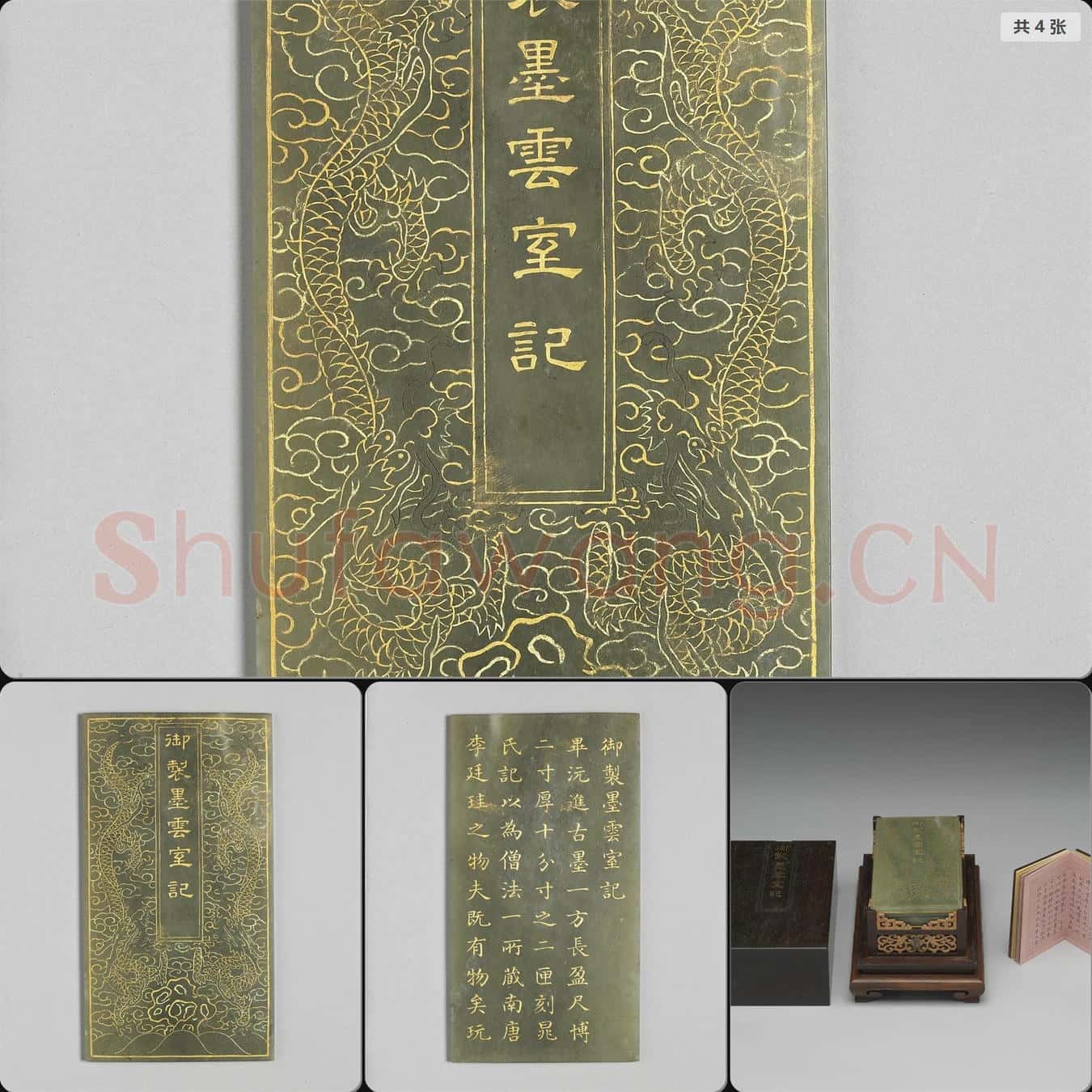 清乾隆 (御製墨雲室記)玉版
