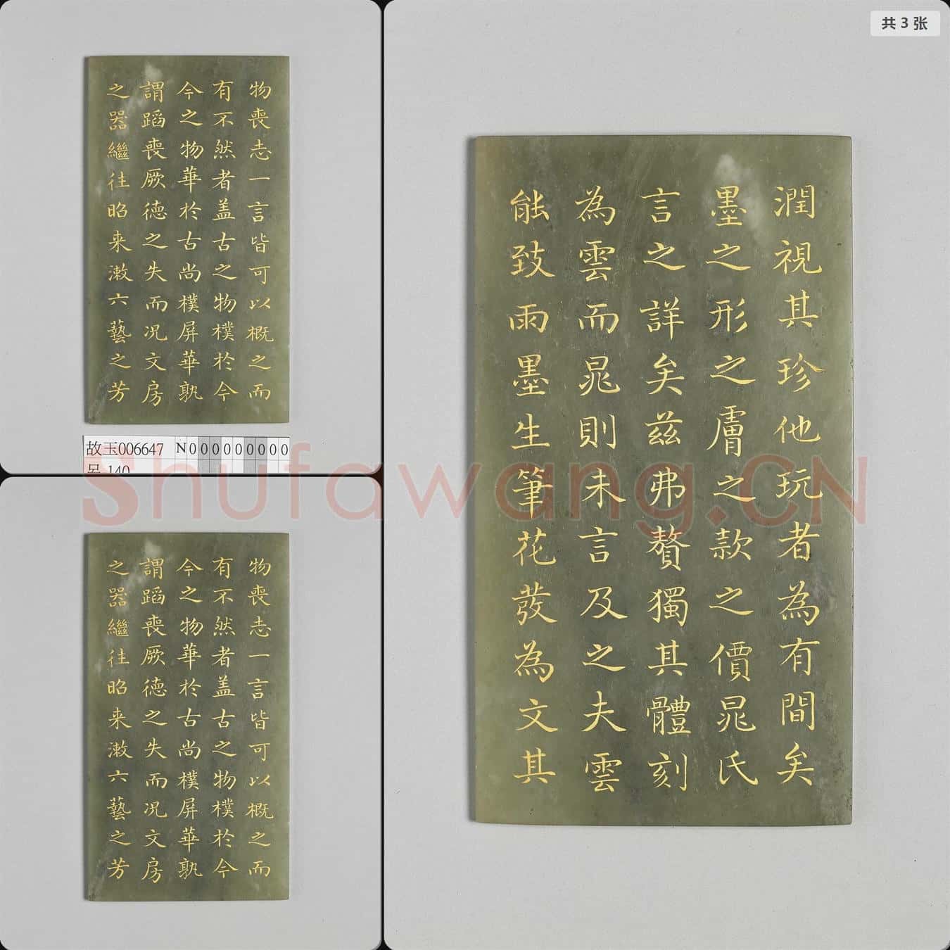清乾隆 (御製墨雲室記)玉版