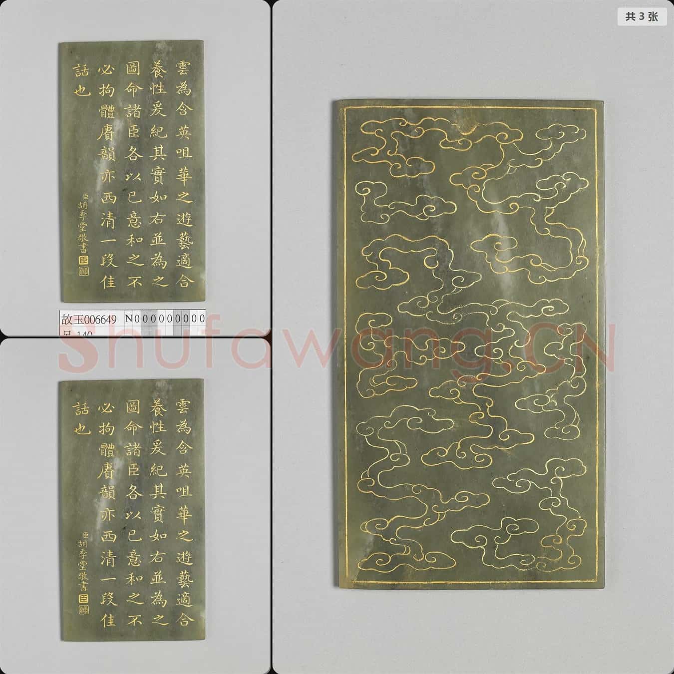 清乾隆 (御製墨雲室記)玉版