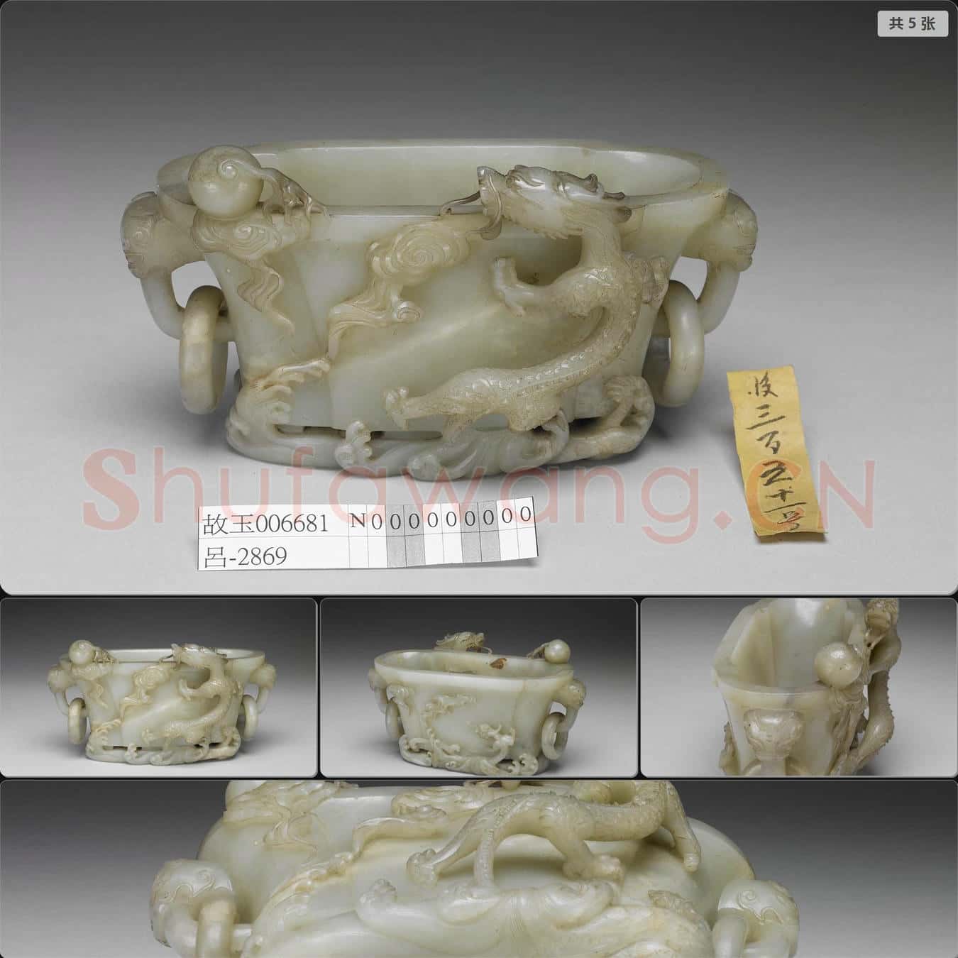 清 玉龍紋洗